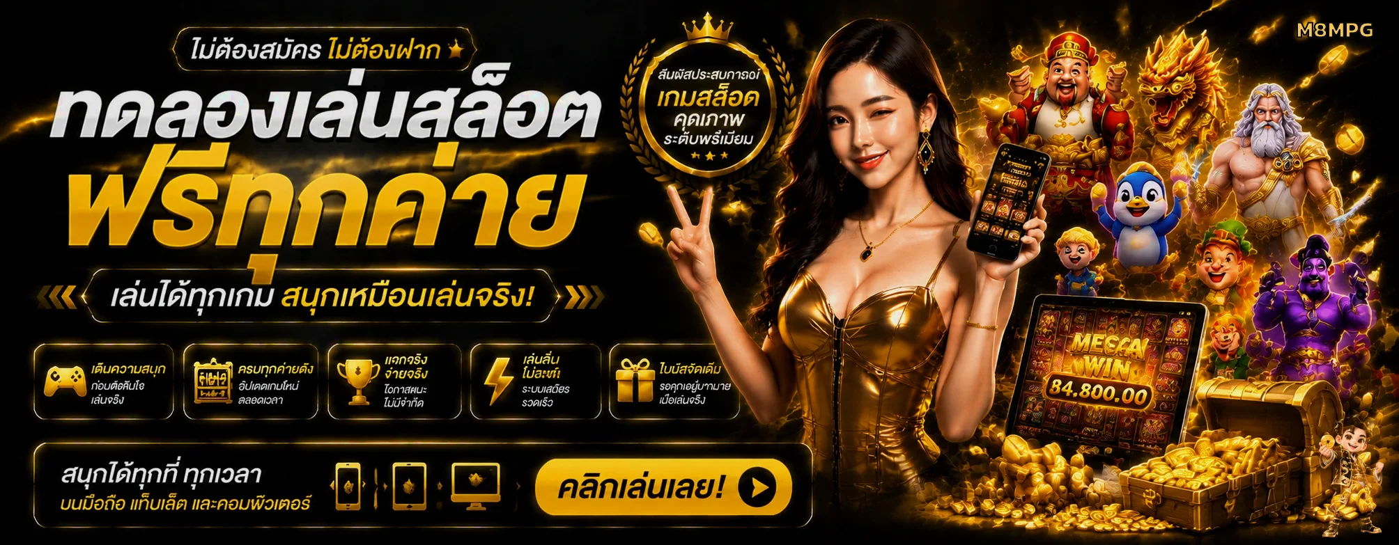 ทดลองเล่น M8MPG พร้อมข้อมูลที่เกี่ยวข้อง