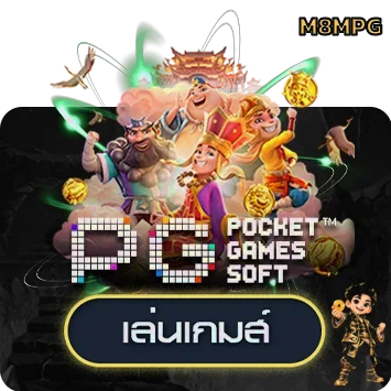 ทดลองเล่นสล็อต PG บน M8MPG