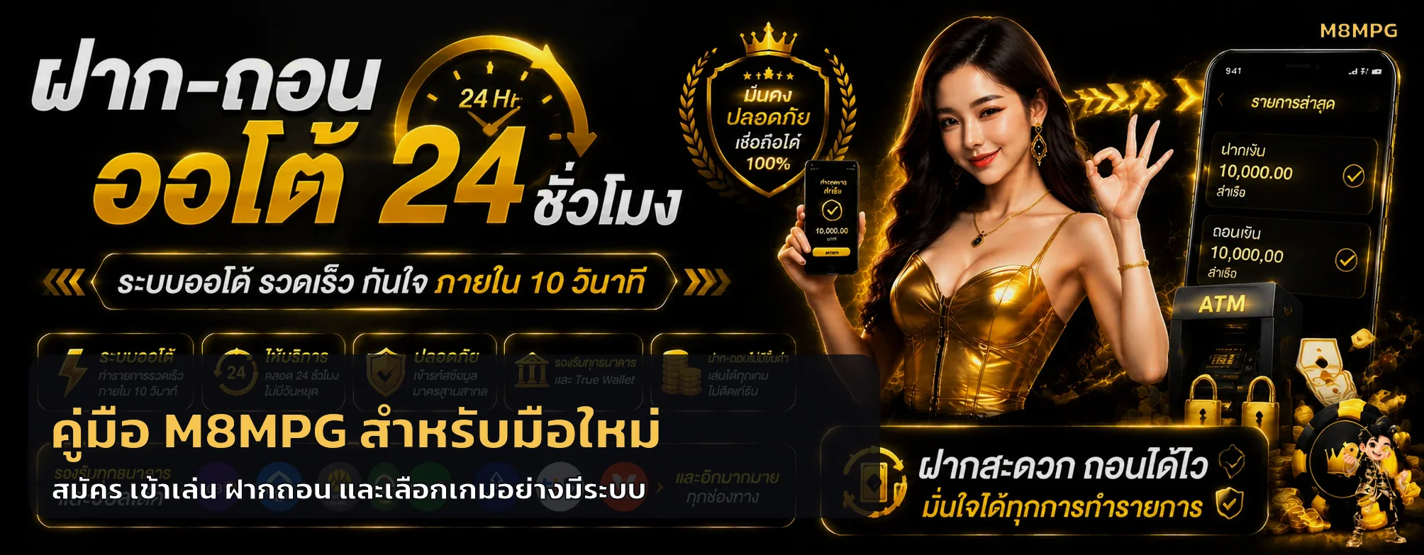 M8MPG คู่มือมือใหม่ | สมัคร ทางเข้า ฝากถอน และเลือกเกม